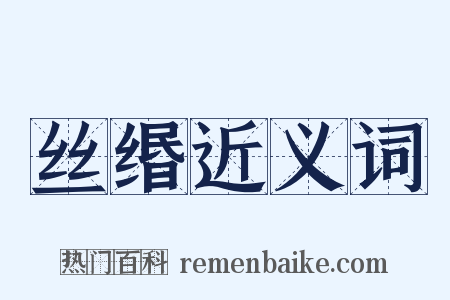 丝缗近义词是什么意思的图片